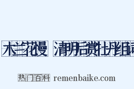 木兰花慢·清明后赏牡丹组词是什么意思的图片